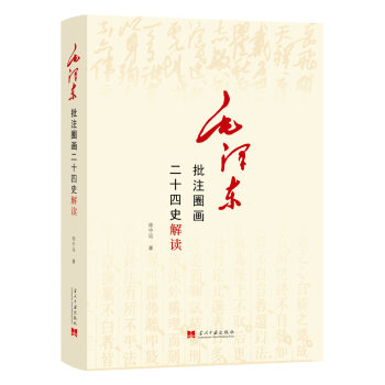 毛泽东批注圈画二十四史解读 下载