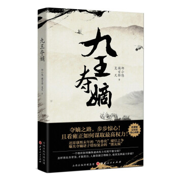 九王夺嫡 郑小悠 橘玄雅 夏天 著 下载