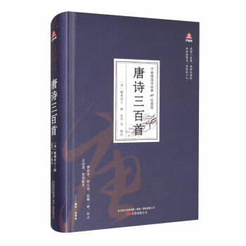 万卷楼国学经典（珍藏版）：唐诗三百首 下载