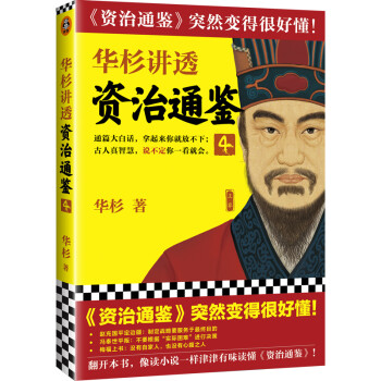 华杉讲透《资治通鉴》4（古代皇帝们的枕边书，今天领导者的工具书！汉西汉灭亡启示录） 下载
