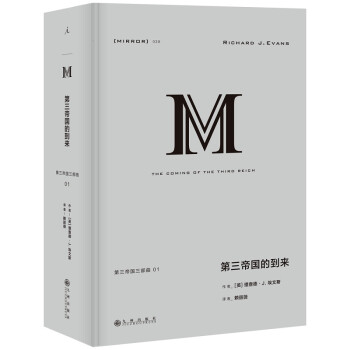 理想国译丛038：第三帝国的到来 下载
