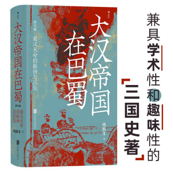 汗青堂丛书121·大汉帝国在巴蜀 兼具学术性和趣味性的三国史著 北大历史系教授张帆、得到App创始人罗振宇推荐 下载