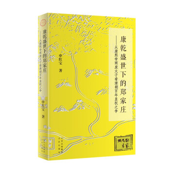 康乾盛世下的郑家庄——从康熙帝两废太子看清朝百年皇权之争 下载