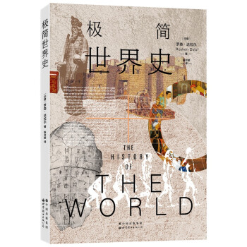 极简世界史：多维度世界文明进程 下载