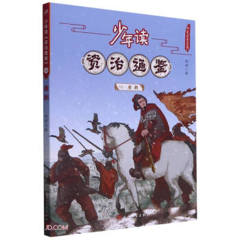 少年读资治通鉴(18唐朝)/少年读史系列 下载
