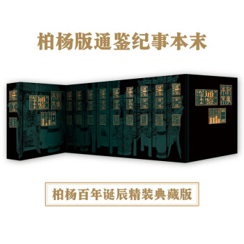 柏杨版通鉴纪事本末 柏杨著 白话 入门资治通鉴的经典之作 下载