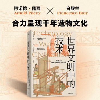 世界文明中的技术 跨越千年的世界技术发展传播史 阿诺德佩西 白馥兰 著 中信出版社 下载