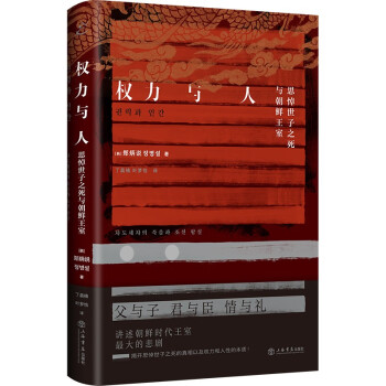 权力与人:思悼世子之死与朝鲜王室 下载