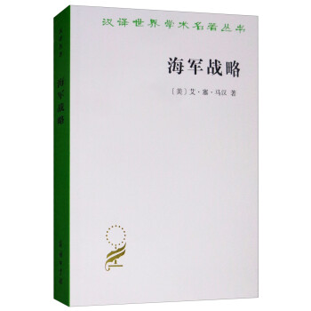 海军战略/汉译世界学术名著丛书 下载