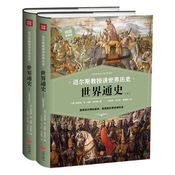 世界通史（上下册）（谁掌控文明的密码，谁便是世界的领导者）迈尔斯教授讲世界历史 下载