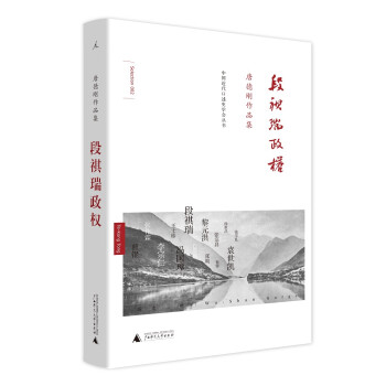 唐德刚作品集·段祺瑞政权：民国史军阀篇 下载