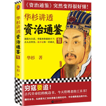 华杉讲透资治通鉴11（穷寇要追！古代皇帝们的枕边书，今天管理者的工具书！通篇大白话） 下载