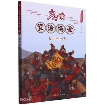 少年读资治通鉴(20五代十国)/少年读史系列 下载