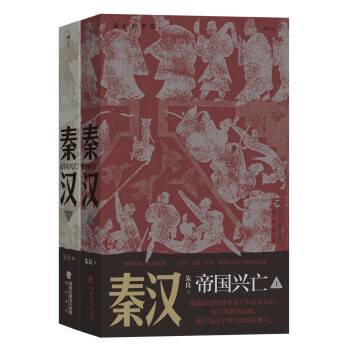 秦汉：帝国兴亡（全二册）风云际会四百年，金戈铁马的英雄史诗，立体还原秦汉帝国传奇 下载