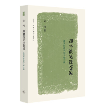 却将谈笑洗苍凉：晚清的政局和人物三编 下载