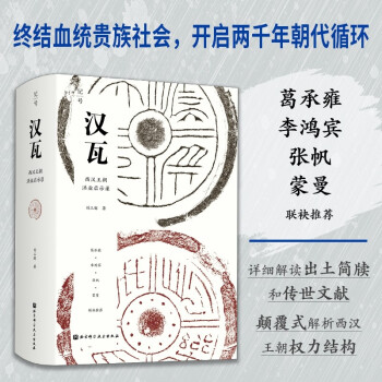 汉瓦：西汉王朝洪业启示录（10月华文好书！葛承雍、李鸿宾、张帆、蒙曼联袂推荐！开启两千年朝代循环） 下载