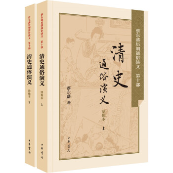 清史通俗演义（套装上下册） 下载