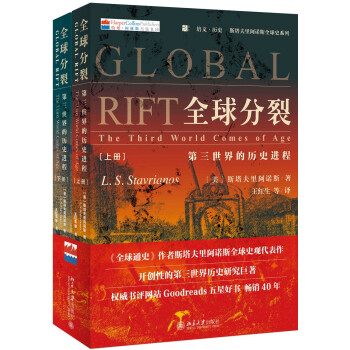 全球分裂：第三世界的历史进程 上下册 斯塔夫里阿诺斯作品 下载