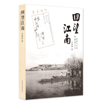 回望江南——一所私立大学的激荡五年 下载