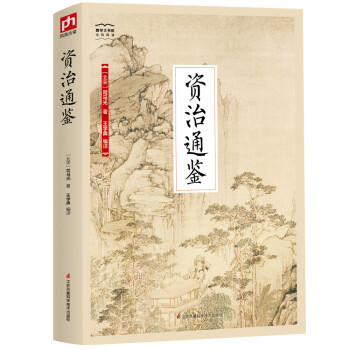国学大书院系列：资治通鉴 下载