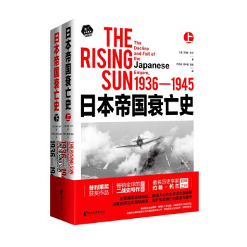 日本帝国衰亡史（普利策奖获奖作品，畅销全球的二战史写作里程碑，著名历史学家约翰·托兰经典之作） 下载
