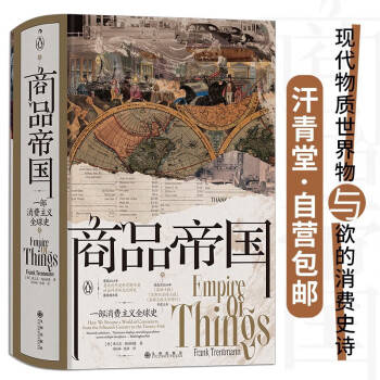 汗青堂丛书117·商品帝国：一部消费主义全球史 一部围绕600年消费文明史的社会观察巨作，一部讲述现代物质世界物与欲的消费史诗 下载