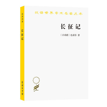 长征记（汉译名著本） 下载