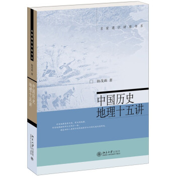 中国历史地理十五讲 韩茂莉 名家通识讲座书系 下载