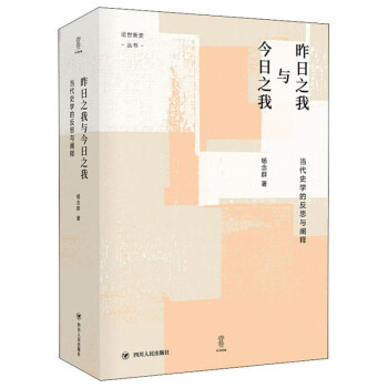 昨日之我与今日之我:当代史学的反思与阐释/ 论世衡史 丛书 下载