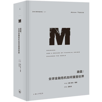 理想国译丛047：崩盘：全球金融危机如何重塑世界 下载