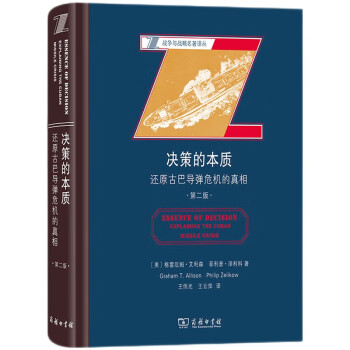 决策的本质：还原古巴导弹危机的真相（第二版）/战争与战略名著译丛 下载