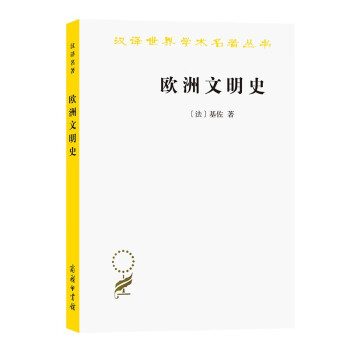 欧洲文明史（汉译名著本） 下载