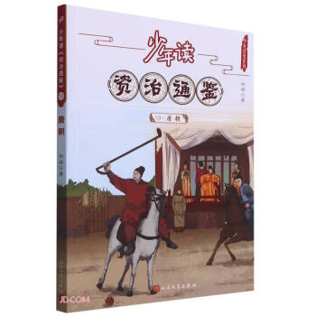 少年读资治通鉴(19唐朝)/少年读史系列 下载