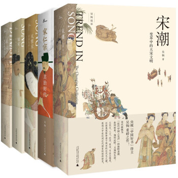新民说·吴钩说宋：宋潮+宋仁宗+宋+风雅宋+知宋（套装共5册） 下载