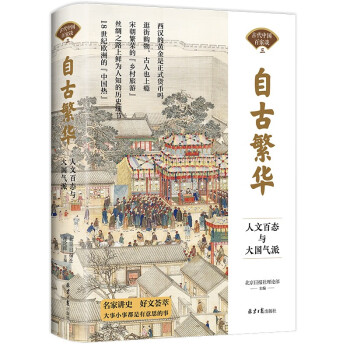 自古繁华：人文百态与大国气派 下载