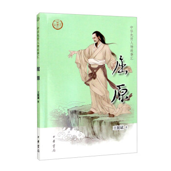 屈原（中华先贤人物故事汇） 下载