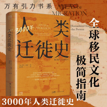 万有引力书系·3000年人类迁徙史 下载