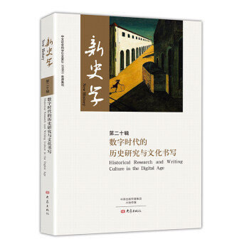 数字时代的历史研究与文化书写/新史学第二十辑 下载