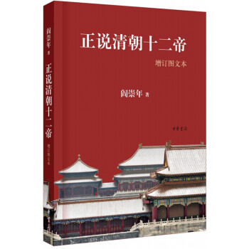 正说清朝十二帝（增订图文本） 下载
