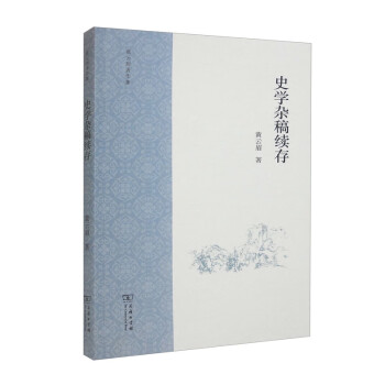 史学杂稿续存/黄云眉著作集 下载