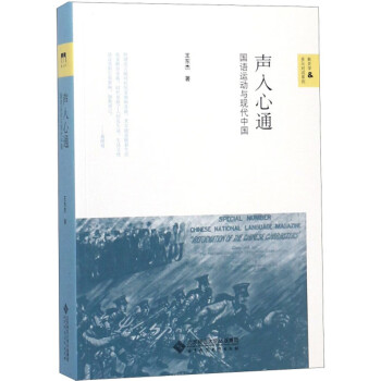 声入心通：国语运动与现代中国/新史学多元对话系列 下载