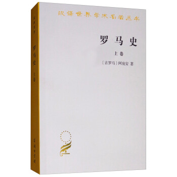 罗马史（上卷）/汉译世界学术名著丛书 下载