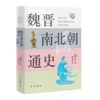 魏晋南北朝通史 下载