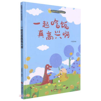 一起吃饭真高兴啊/戴帽子的小恐龙系列 下载