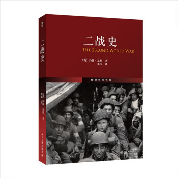 二战史 The Second World War 军事史学家约翰·基根代表作 世界史图书馆 修订版 下载