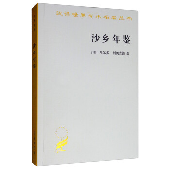 沙乡年鉴/汉译世界学术名著丛书 下载