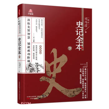 《万卷楼国学经典(升级版)：史记全本·下》 下载