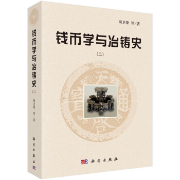 钱币学与冶铸史（二） 下载