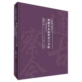 郑樵学术接受史之分析：从南宋到民初/“通古察今”系列丛书 下载