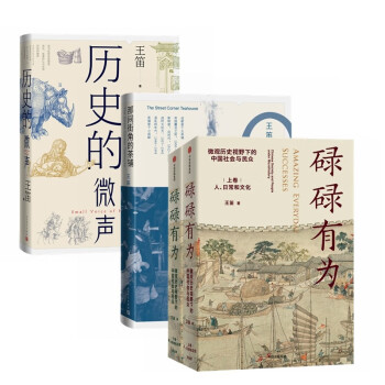 碌碌有为+那间街角的茶铺+历史的微声（全4册）历史学家王笛作品 东方甄选推荐 下载